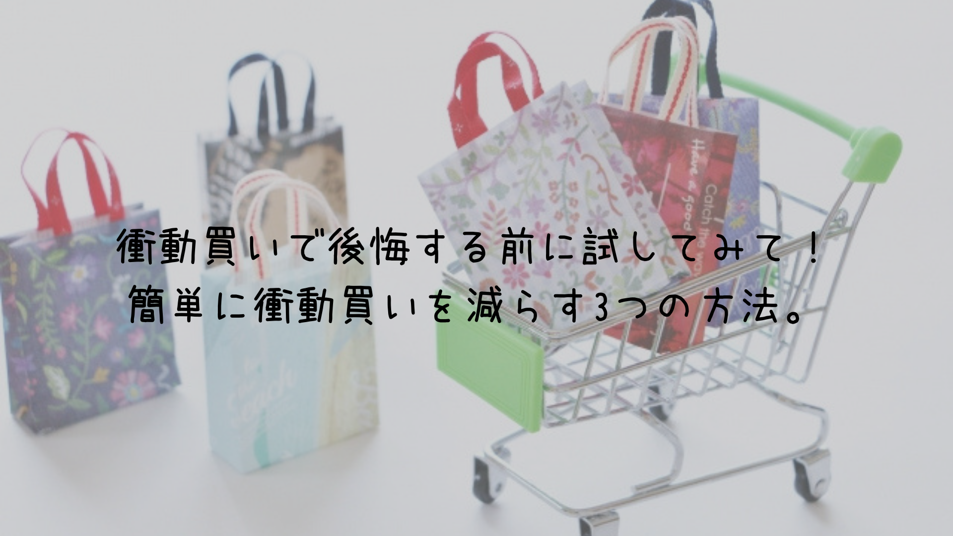 衝動買いで後悔する前に試してみて 簡単に衝動買いを減らす3つの方法 ことの貯金箱