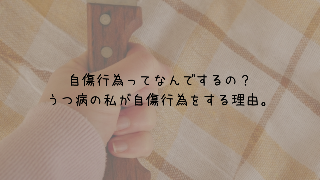 うつ病の私が自傷行為をする理由 ことの貯金箱